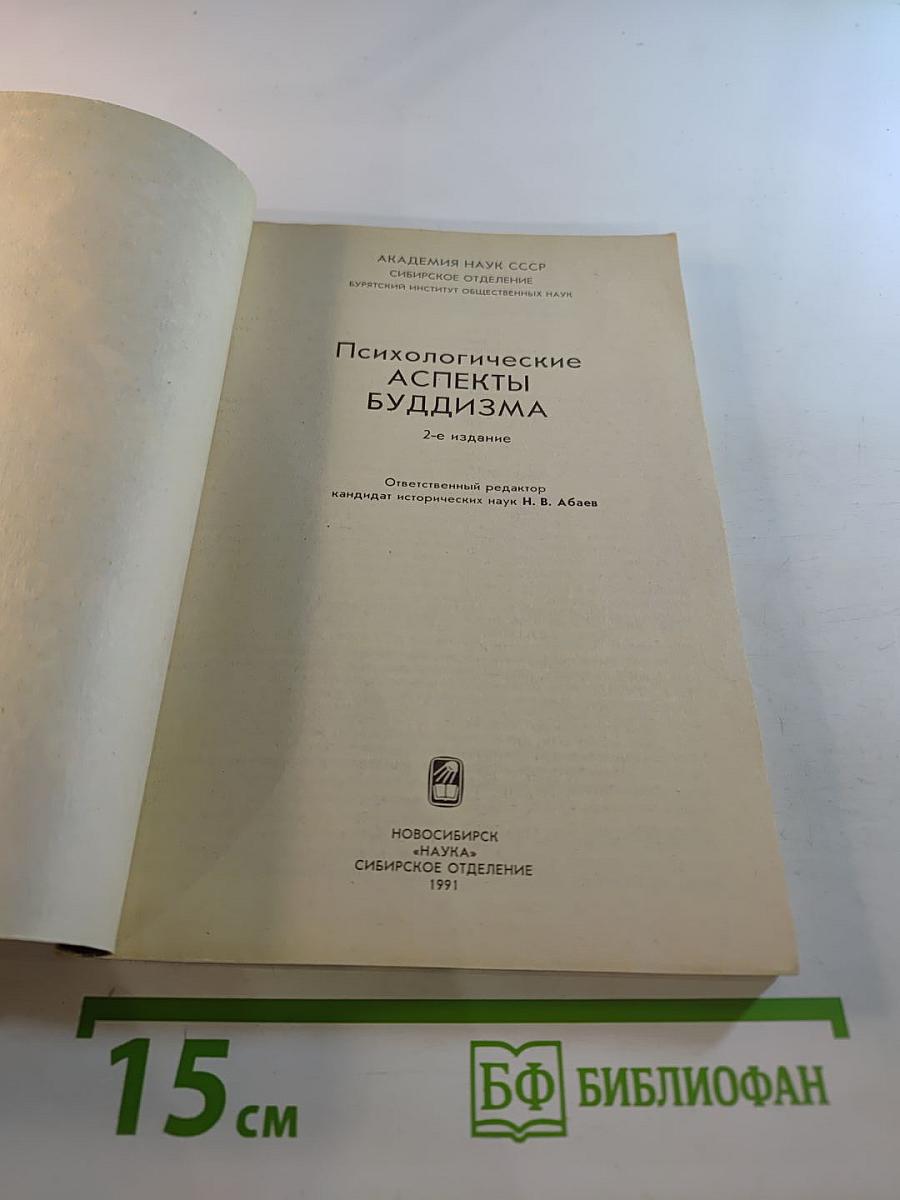 Психологические аспекты буддизма