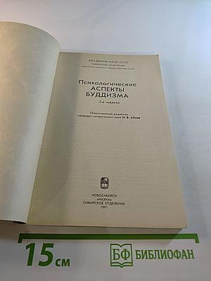 Психологические аспекты буддизма