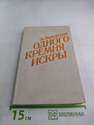 Одного кремня искры