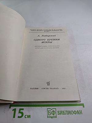 Одного кремня искры