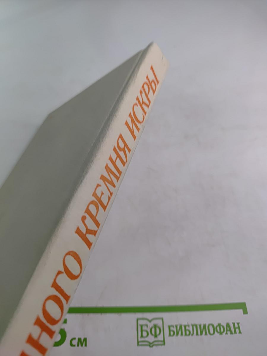 Одного кремня искры