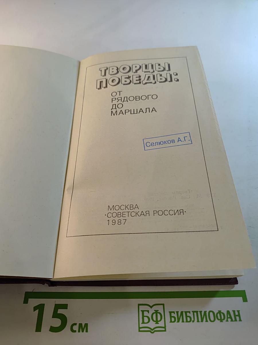 Творцы Победы: От рядового до маршала