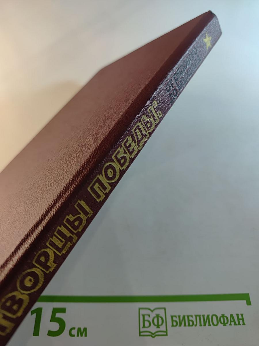 Творцы Победы: От рядового до маршала