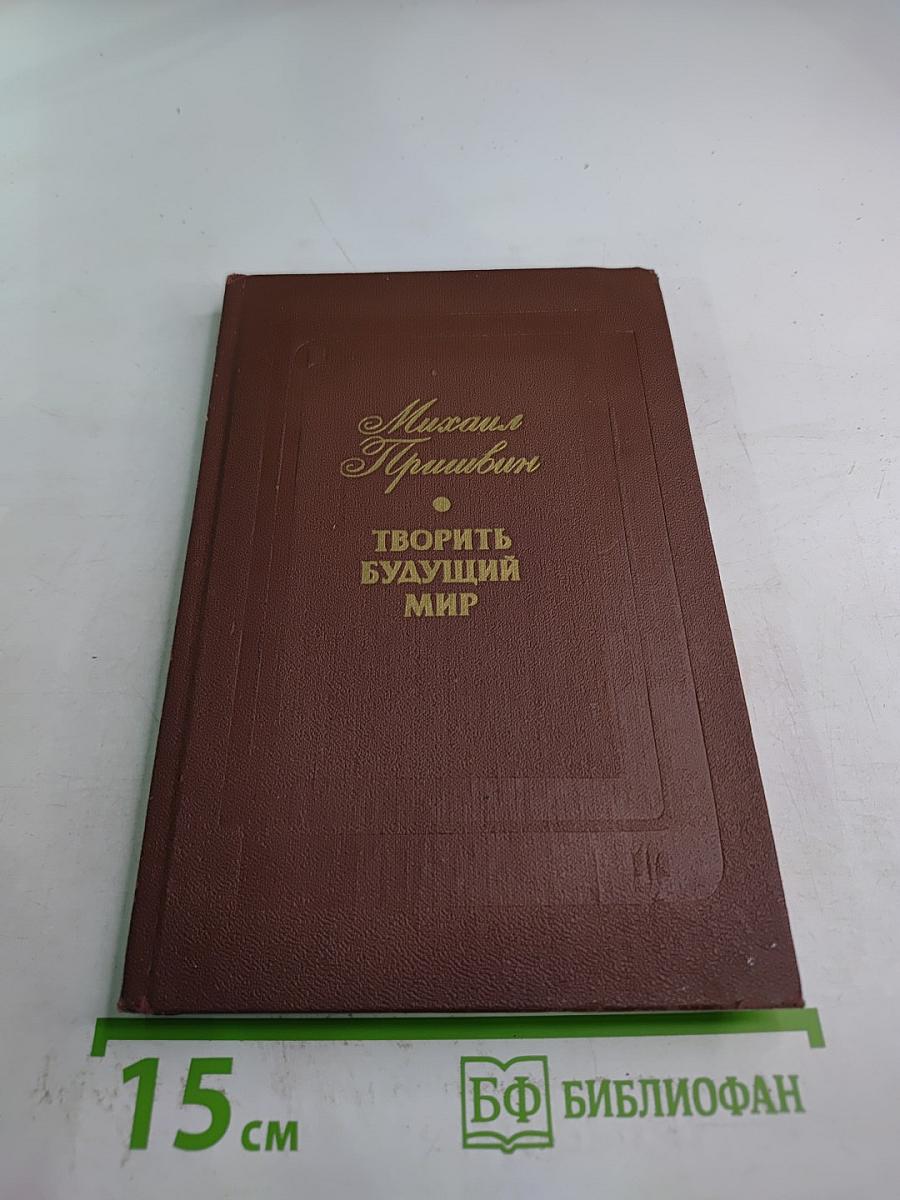 Творить будущий мир