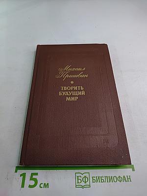 Творить будущий мир