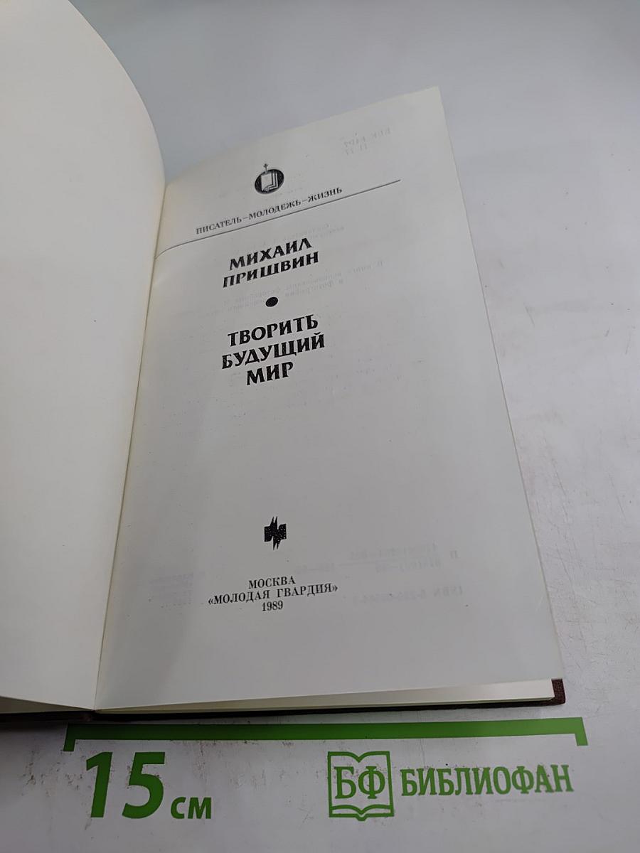 Творить будущий мир