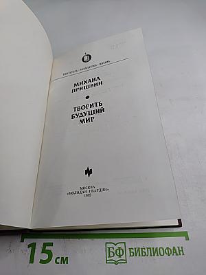 Творить будущий мир