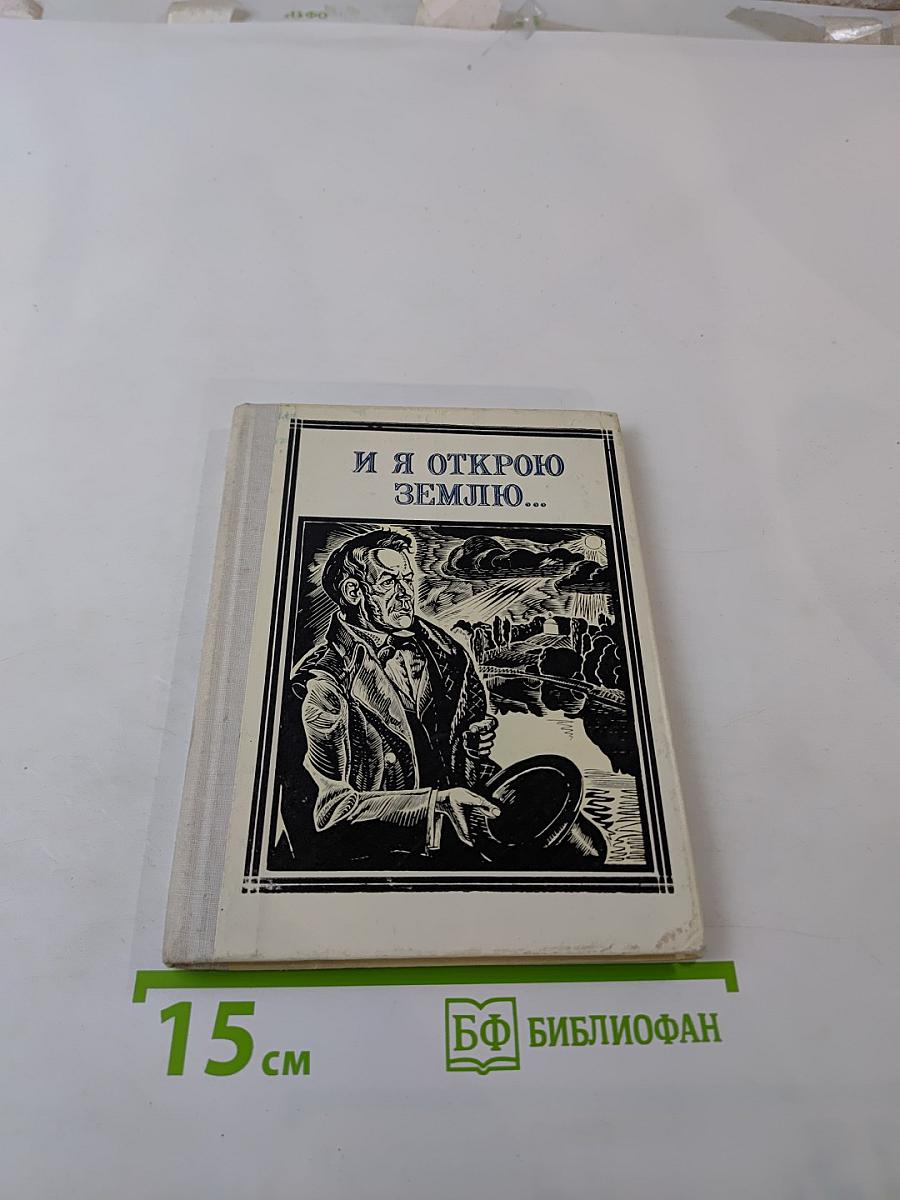 И я открою землю...