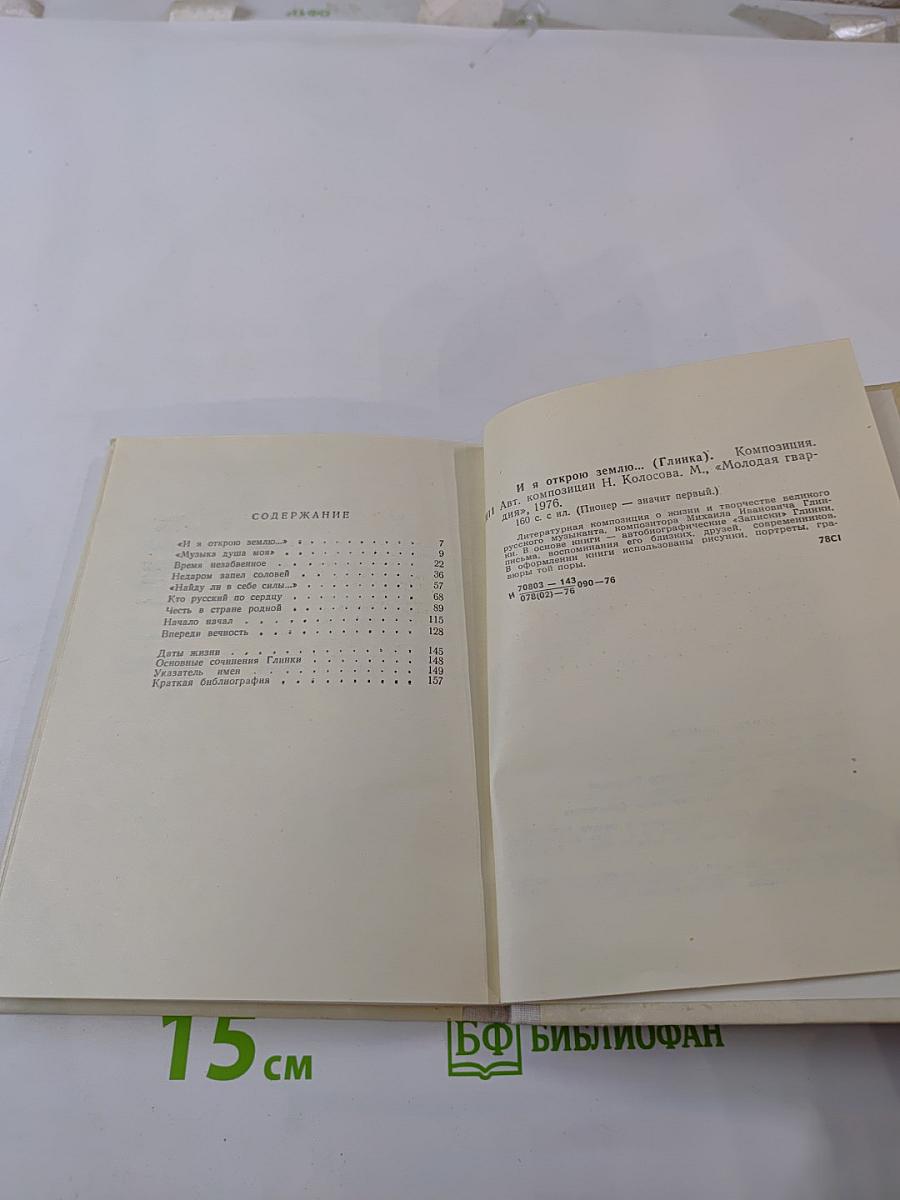 И я открою землю...