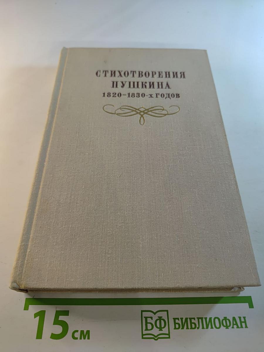 Стихотворения Пушкина 1820–1830-х годов