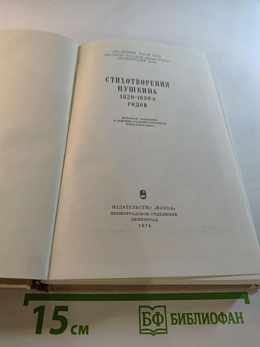 Стихотворения Пушкина 1820–1830-х годов