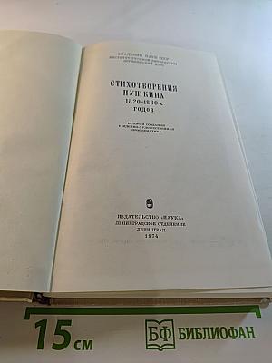 Стихотворения Пушкина 1820–1830-х годов