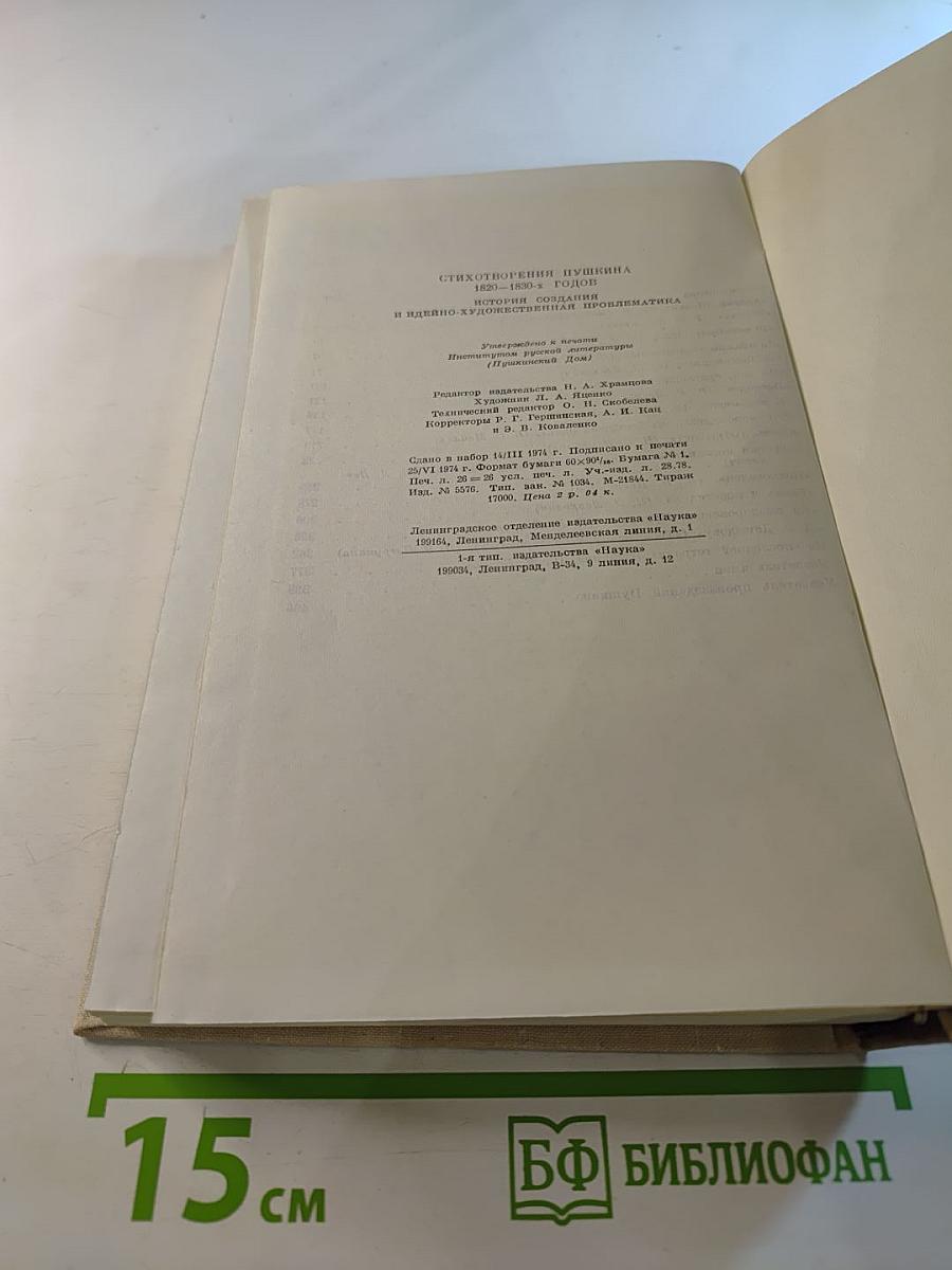 Стихотворения Пушкина 1820–1830-х годов