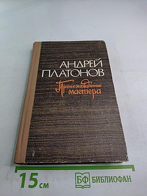 Происхождение мастера. Повести Рассказы