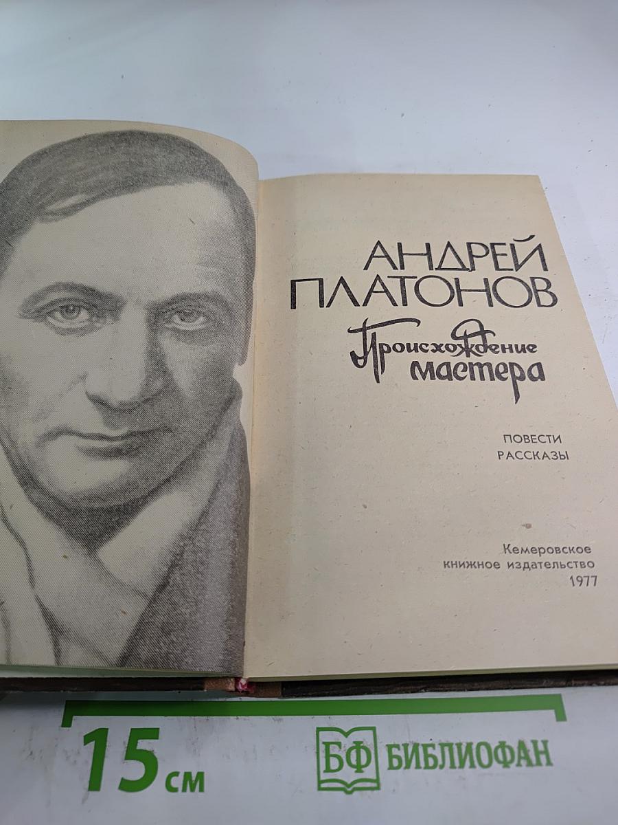 Происхождение мастера. Повести Рассказы
