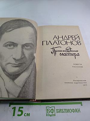 Происхождение мастера. Повести Рассказы