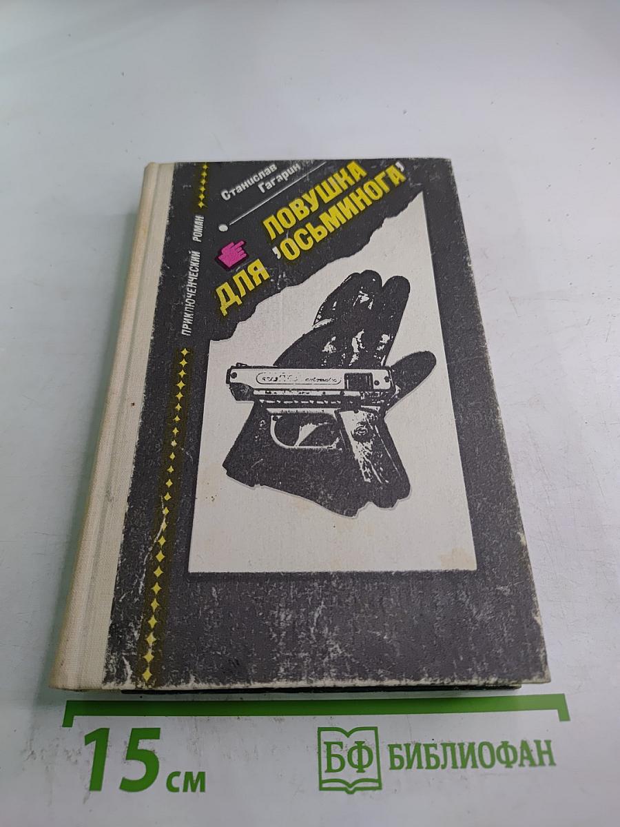 Ловушка для 'осьминога'