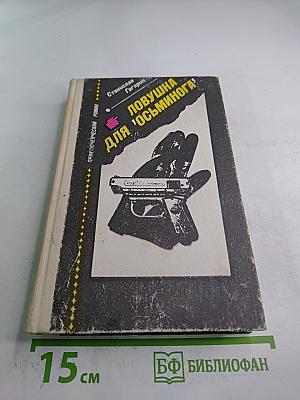 Ловушка для 'осьминога'