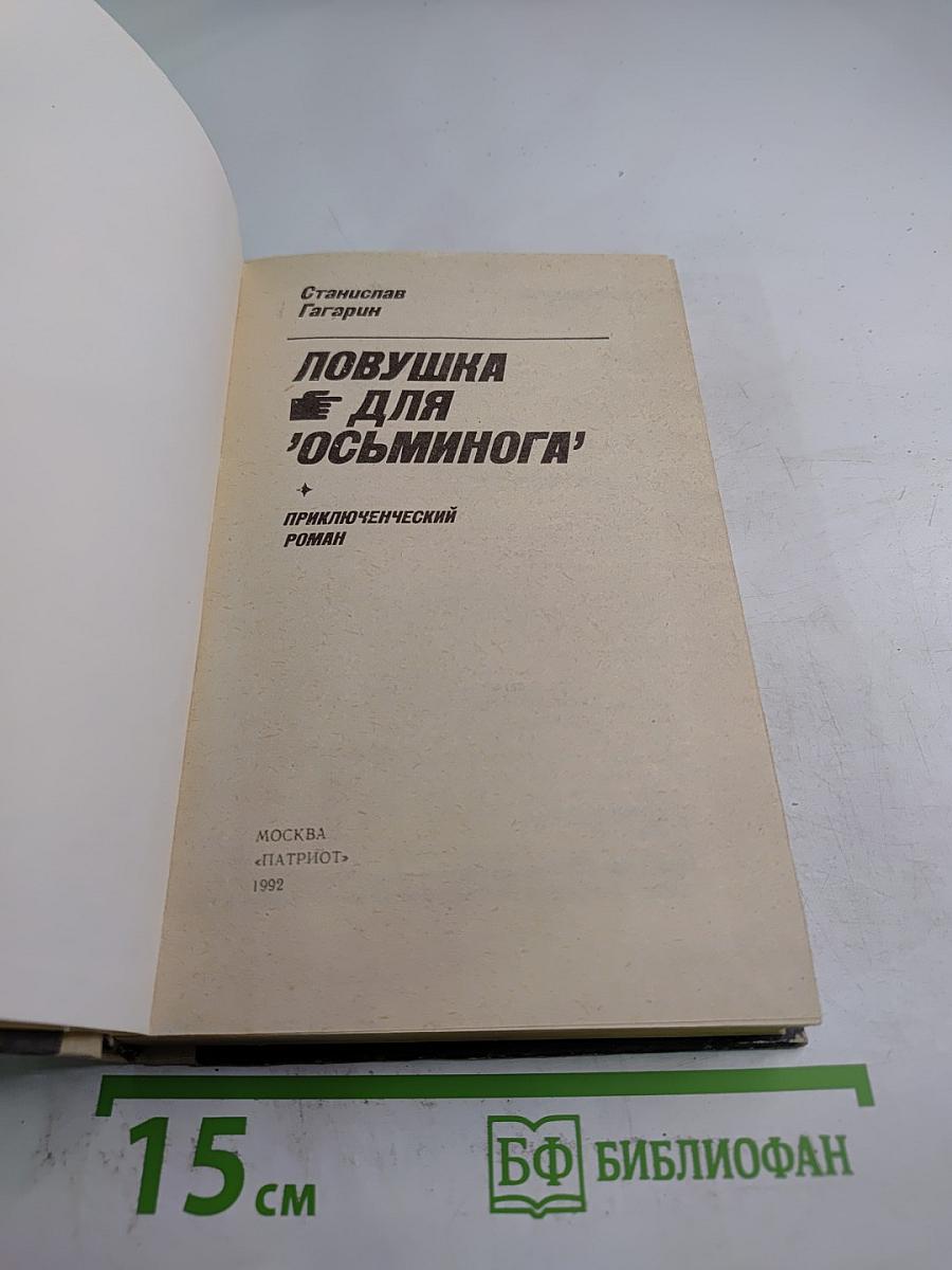 Ловушка для 'осьминога'