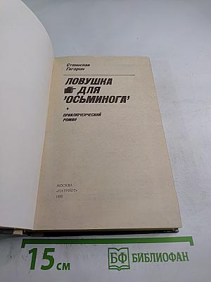Ловушка для 'осьминога'