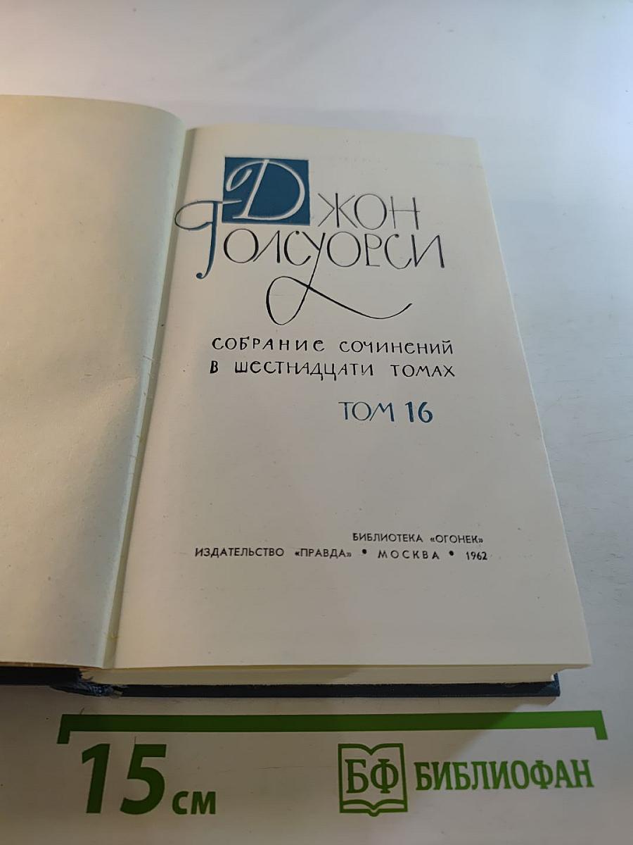 Собрание сочинений в шестнадцати томах. Том 16
