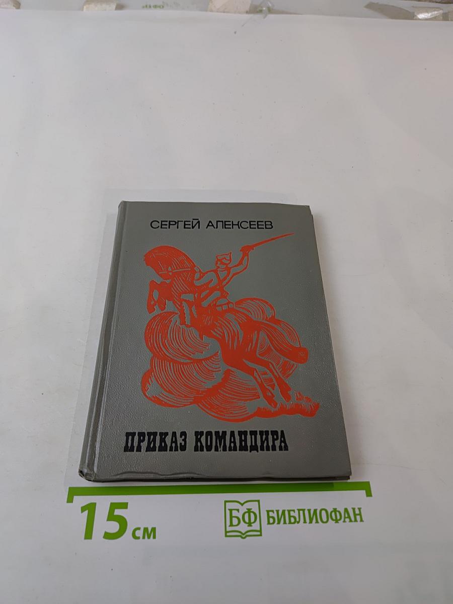 Приказ командира