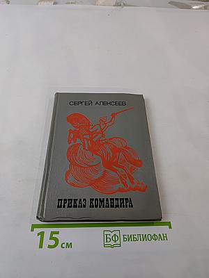 Приказ командира
