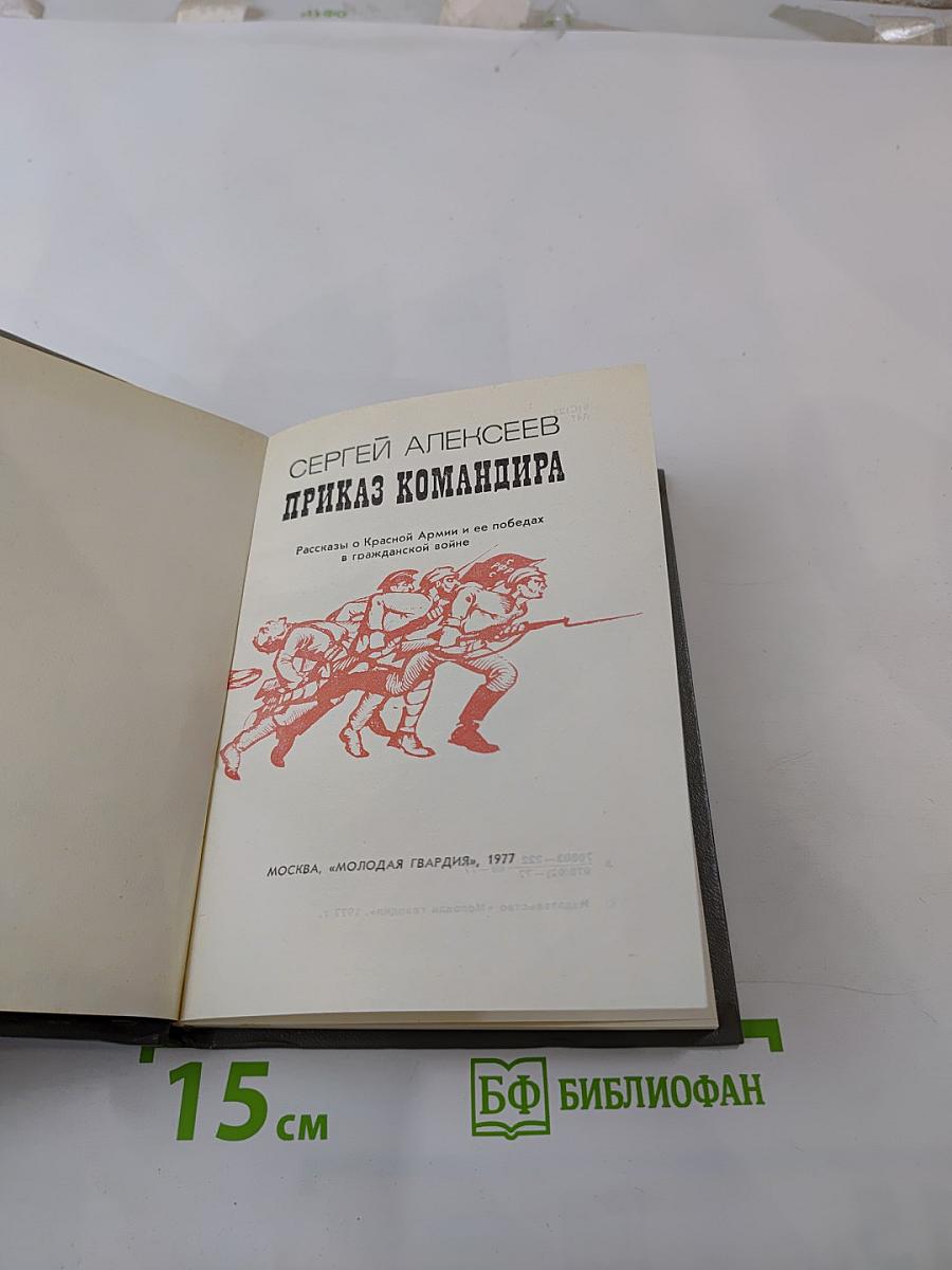 Приказ командира