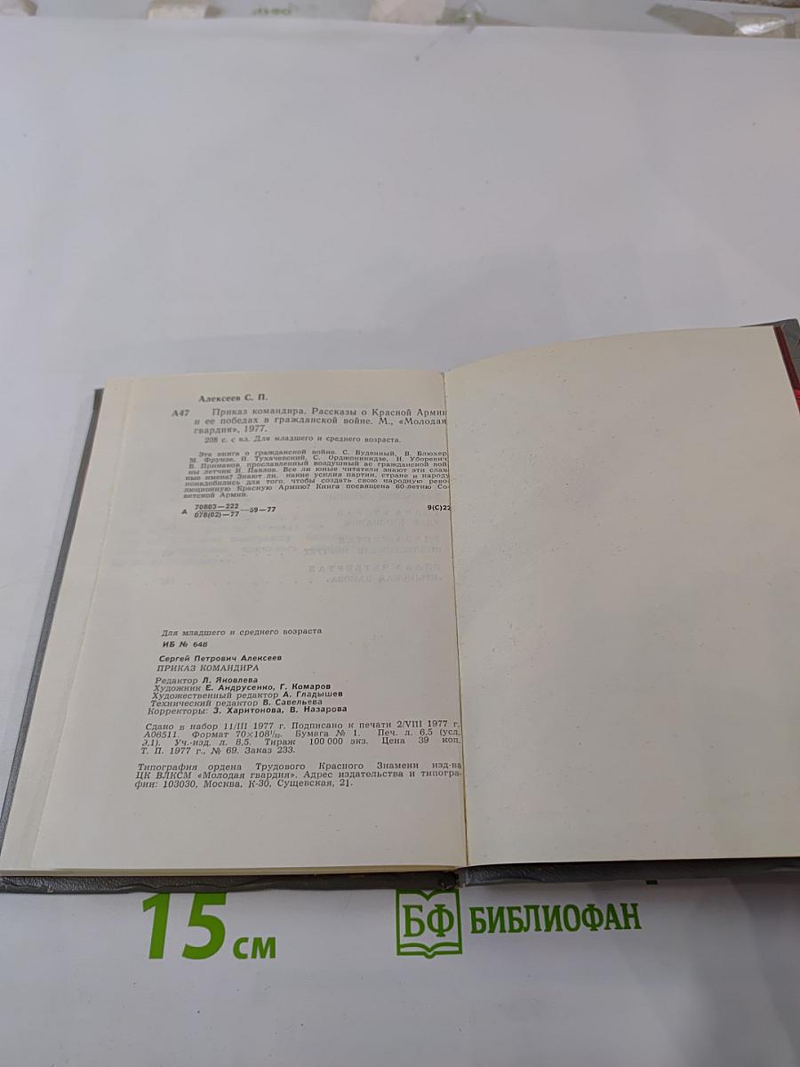 Приказ командира