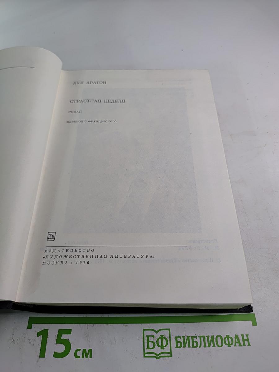 Страстная неделя