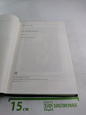 Страстная неделя