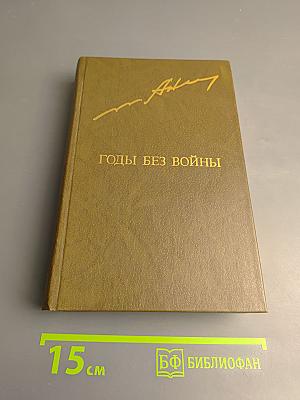 Годы без войны. Том первый