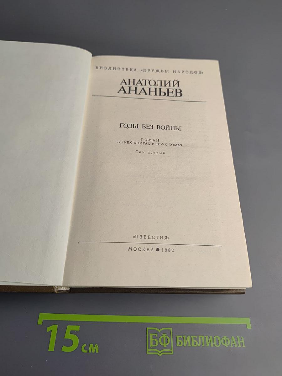 Годы без войны. Том первый