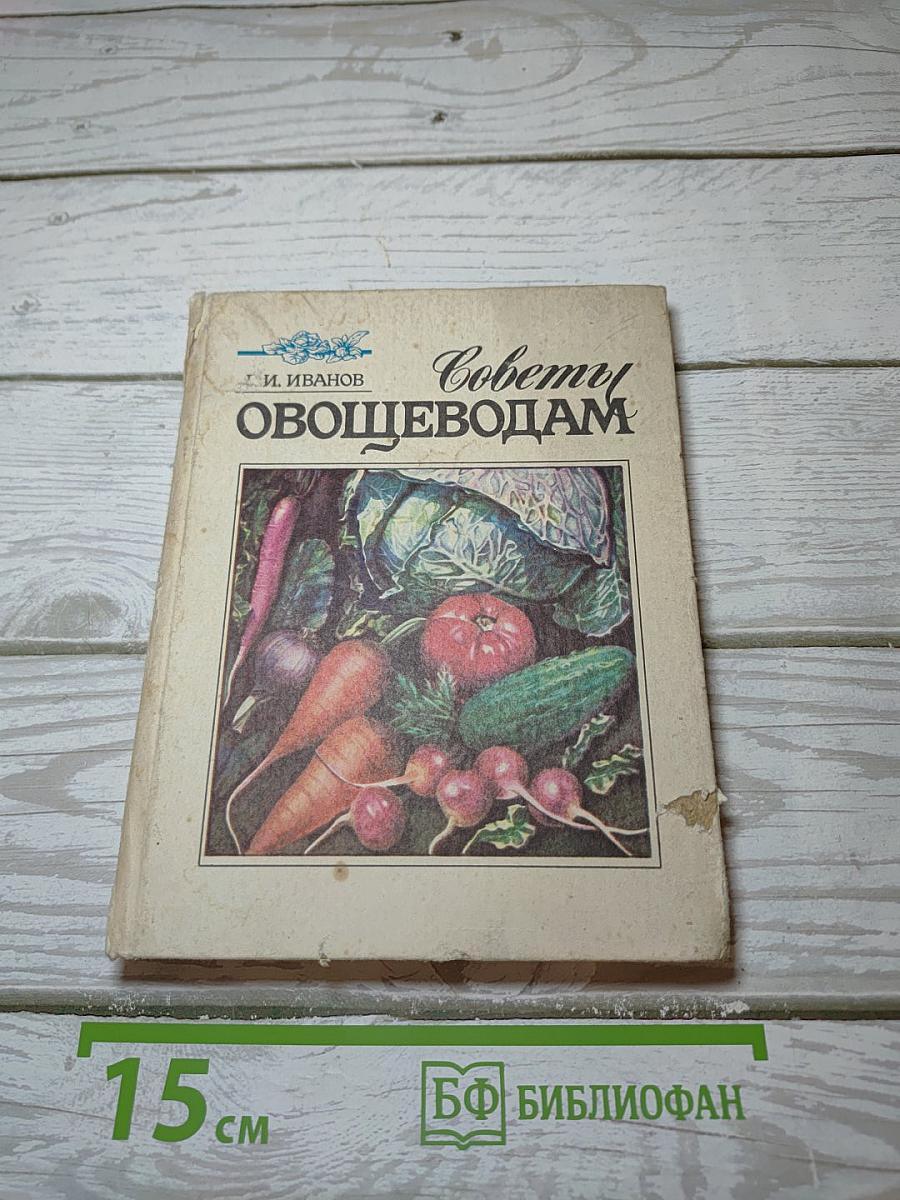 Советы овощеводам