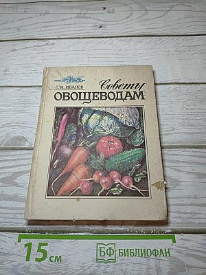 Советы овощеводам