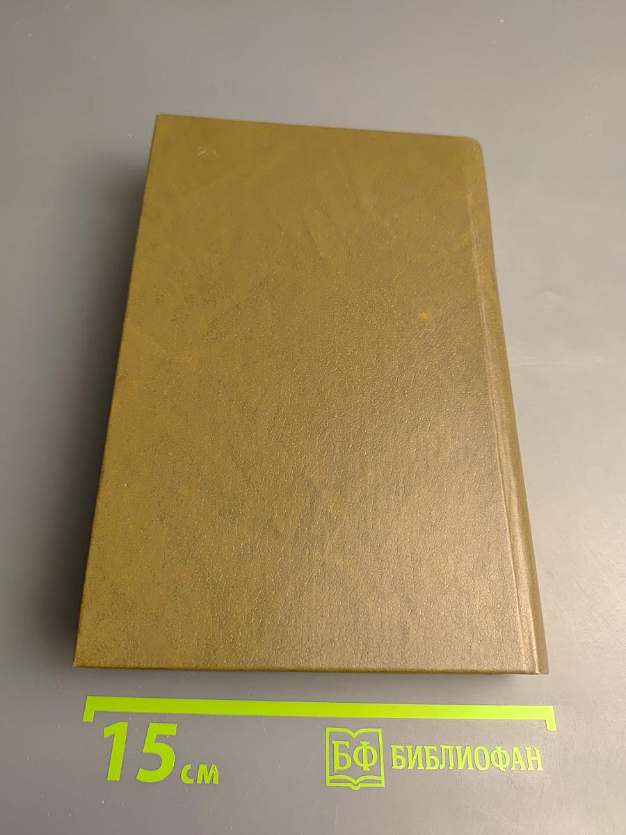 Годы без войны. Том первый