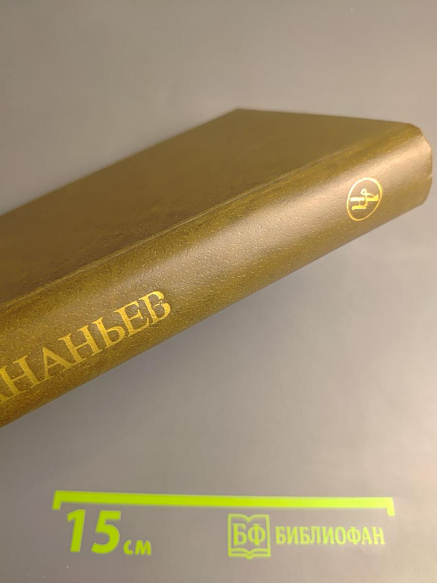 Годы без войны. Том первый