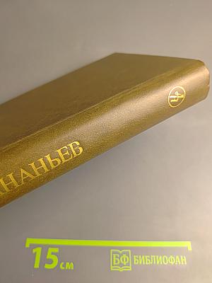 Годы без войны. Том первый