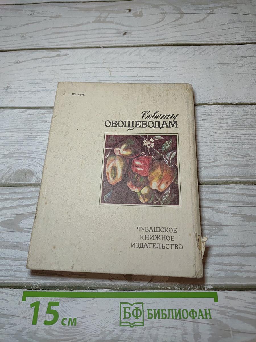 Советы овощеводам