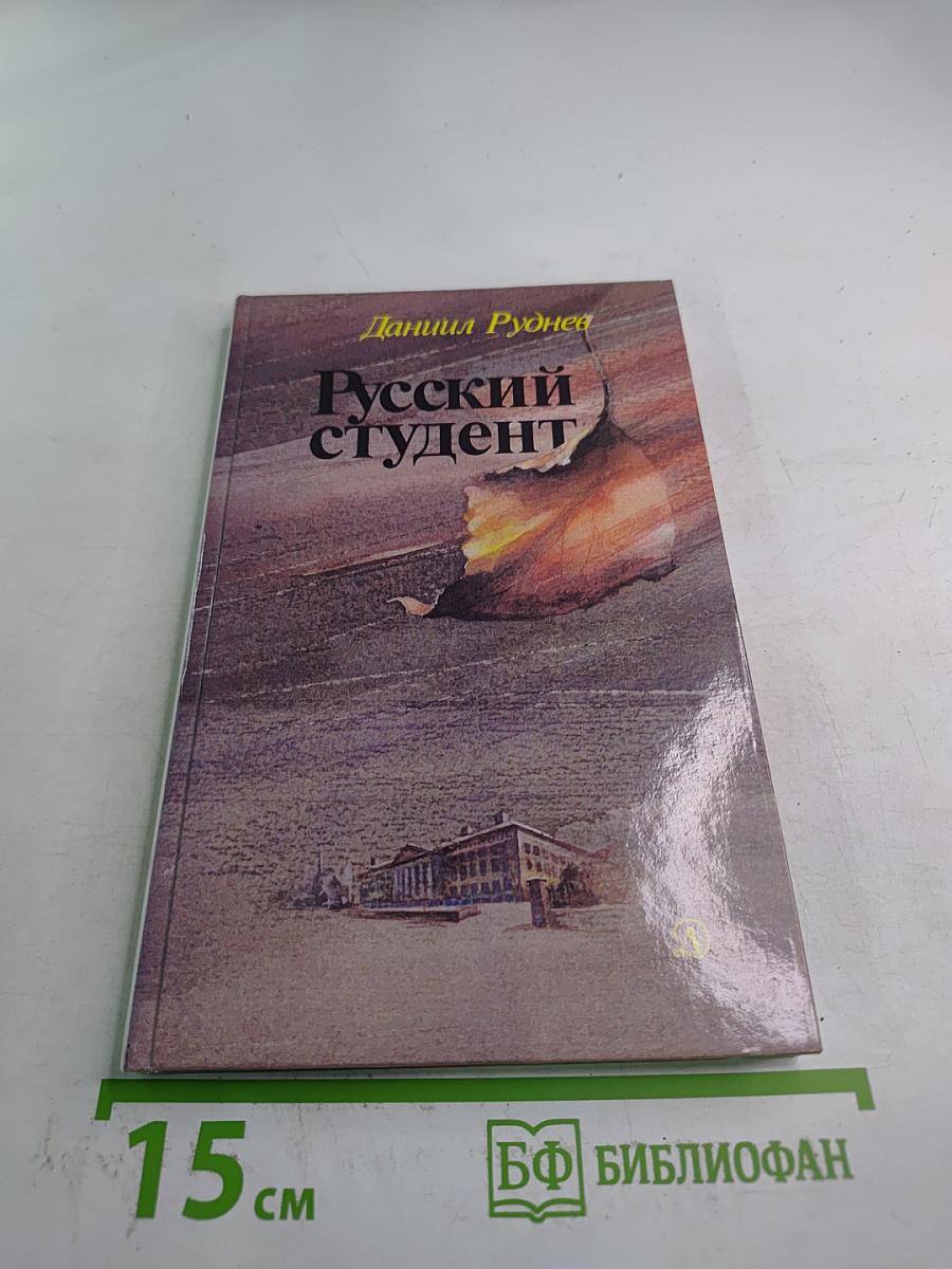 Русский студент