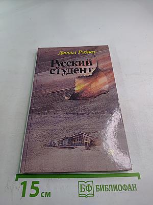 Русский студент