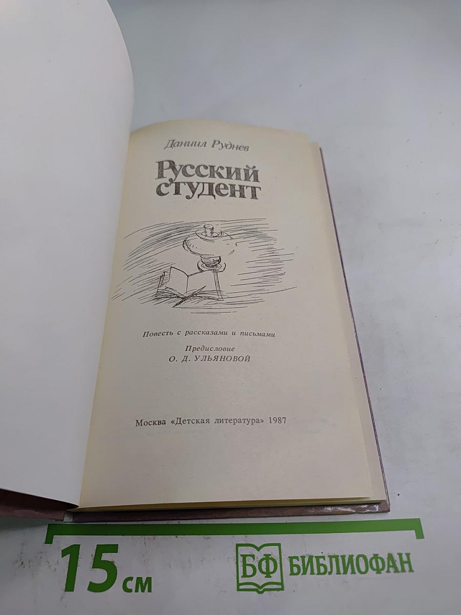 Русский студент