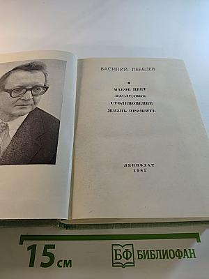Маков цвет. Наследник. Столкновение. Жизнь прожить