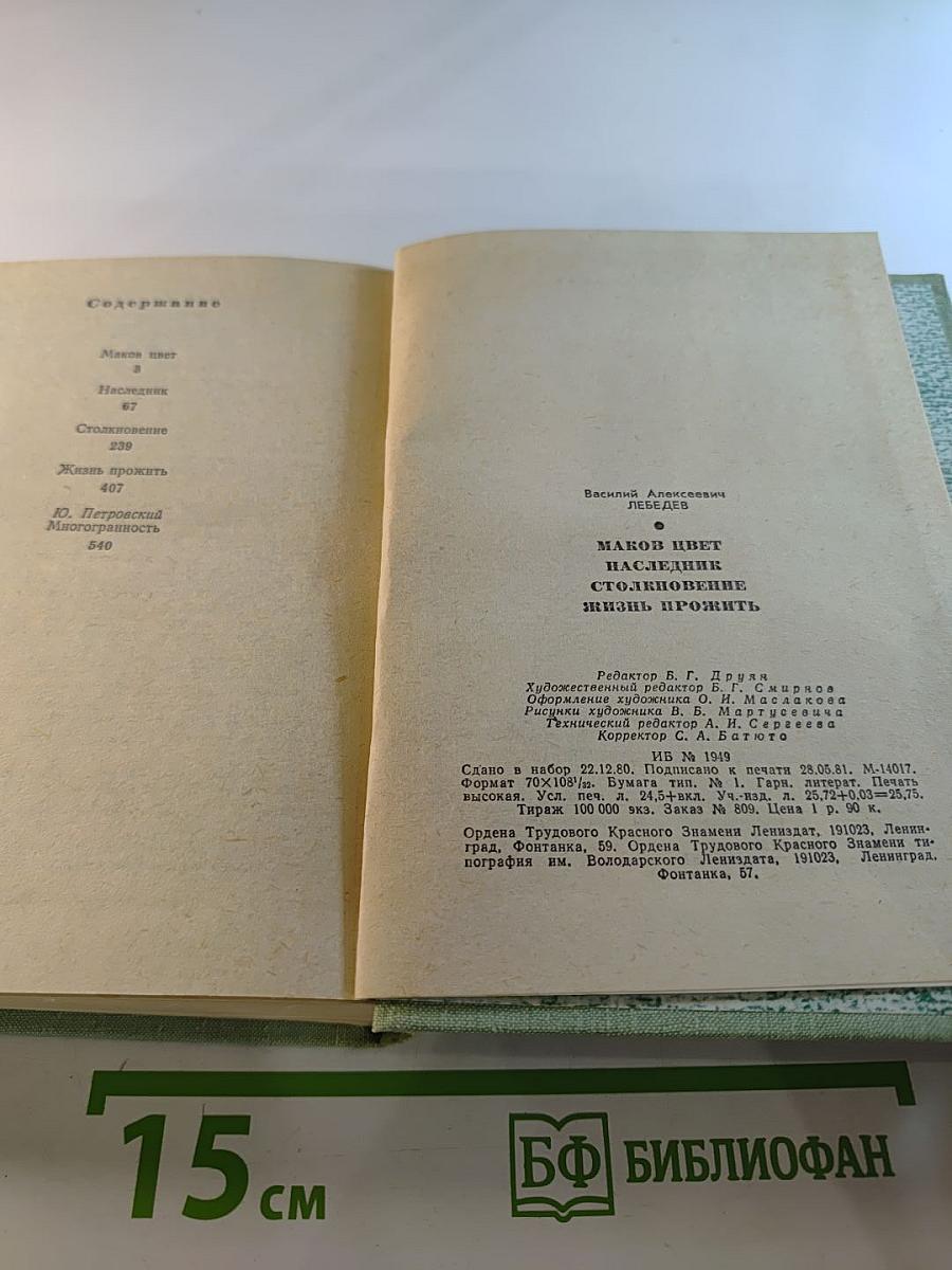 Маков цвет. Наследник. Столкновение. Жизнь прожить