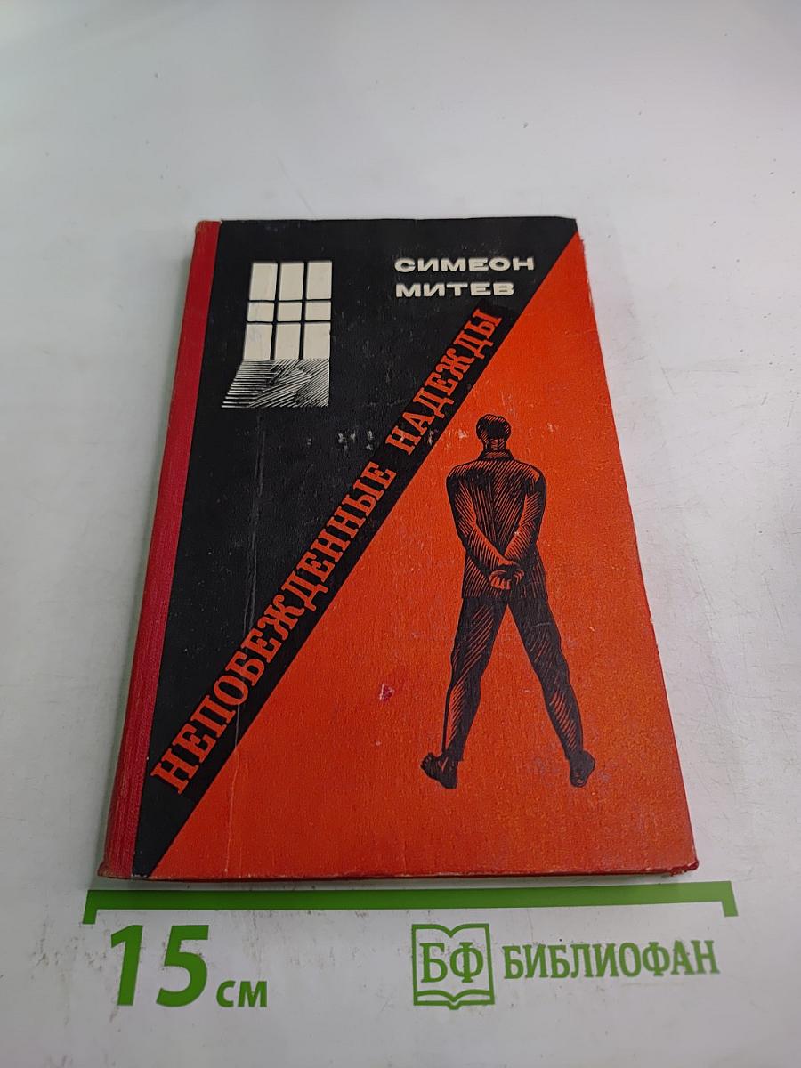 Непобежденные надежды