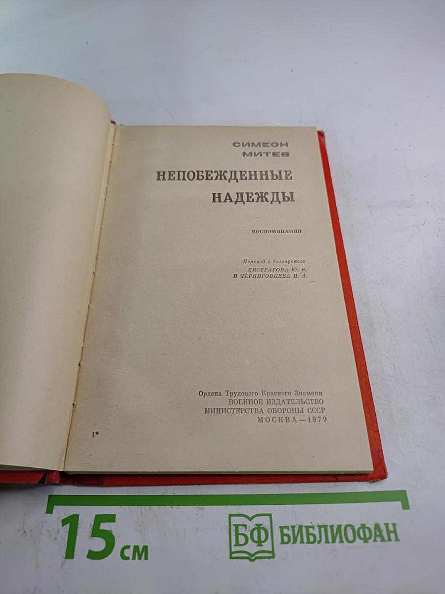 Непобежденные надежды