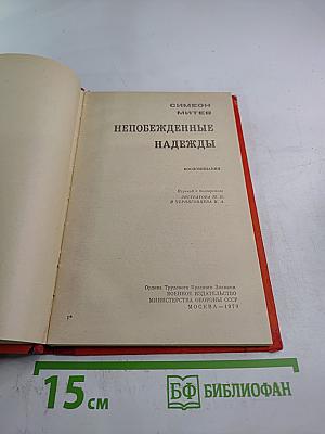 Непобежденные надежды