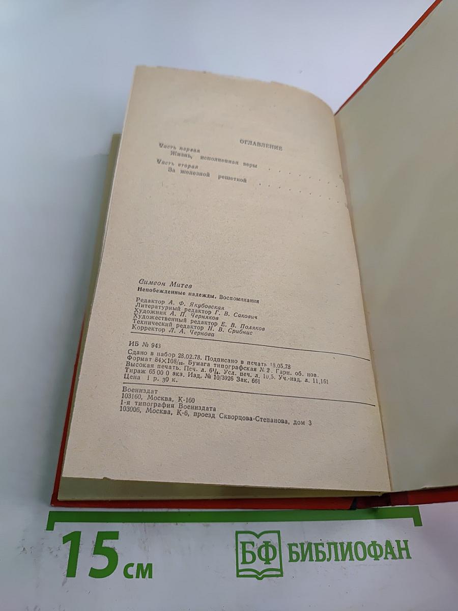 Непобежденные надежды