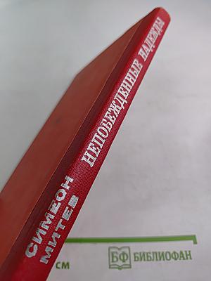 Непобежденные надежды