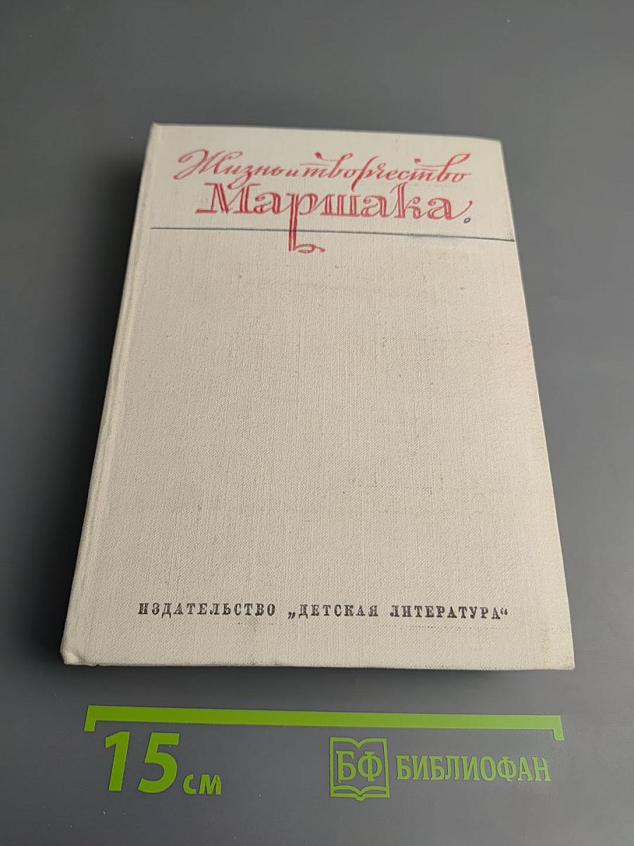 Жизнь и творчество Самуила Яковлевича Маршака